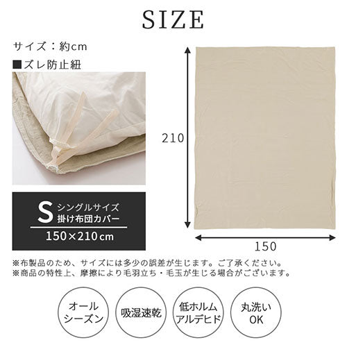掛け布団カバー〔Sサイズ〕