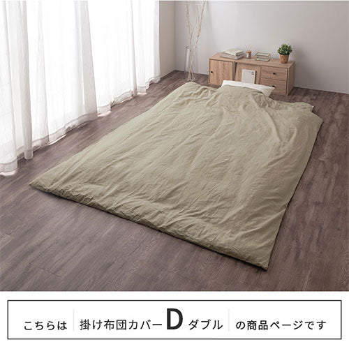 掛け布団カバー Dサイズ 掛けふとん 布団カバー おしゃれ ぼん家具
