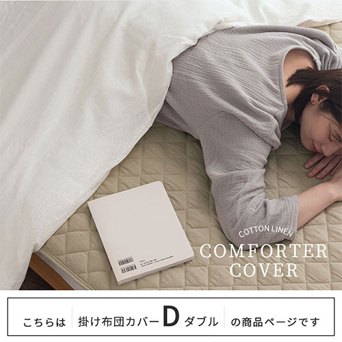掛け布団カバー〔Dサイズ〕