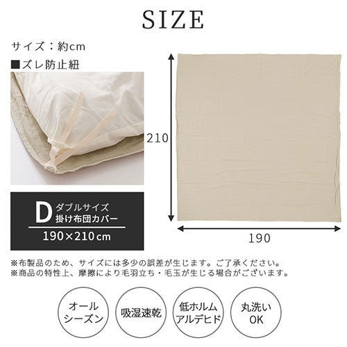 掛け布団カバー〔Dサイズ〕