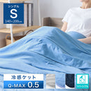 接触冷感ひんやりケット〔Sサイズ〕 タオルケット シングル 冷感ケット クールケット 肌掛け布団 冷感寝具 ひんやり 涼感 夏 用 丸洗いOK Q-MAX 0.5 綿100％ タオル地 パイル リバーシブル ぼん家具