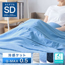 接触冷感ひんやりケット〔SDサイズ〕 冷感寝具 肌掛け布団 綿100% タオル地 パイル リバーシブル 肌掛布団 肌布団 クールケット タオルケット 接触冷感 冷たい 洗える 夏 夏用 夏掛け布団 ぼん家具