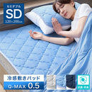 接触冷感ひんやり敷パッド〔SDサイズ〕 敷きパッド セミダブル ひんやり 夏 接触冷感 丸洗いOK 洗える 抗菌防臭 ベッドパッド クールマット 防ダニ 通気性 ひんやりマット ぼん家具