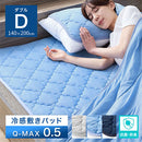 接触冷感ひんやり敷パッド〔Dサイズ〕 ひんやり 敷きパッド 敷パッド ダブルサイズ 夏 接触冷感 通気性 抗菌 防臭 防ダニ 洗濯機OK ベッドパッド クールマット ひんやりマット 敷きパット ぼん家具