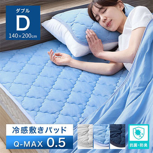 接触冷感ひんやり敷パッド〔Dサイズ〕 ひんやり 敷きパッド 敷