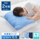 接触冷感ひんやり枕パッド〔2枚組〕 枕カバー 冷感枕カバー 枕パッド Q-MAX 0.5 ピローパッド 50×45 2枚セット 接触冷感 抗菌防臭 涼感 冷たい ひんやり 丸洗いOK 洗える ぼん家具