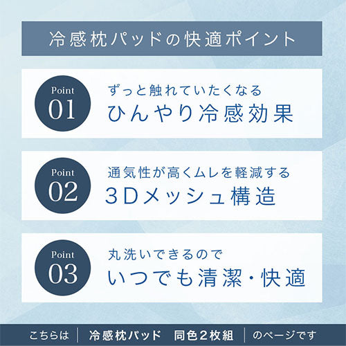 接触冷感ひんやり枕パッド〔2枚組〕