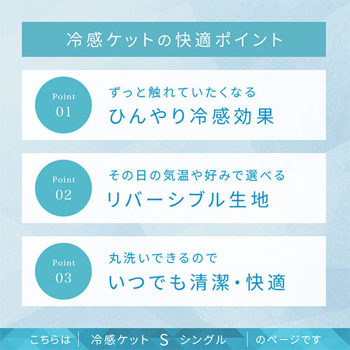 接触冷感もっちりケット〔Sサイズ〕