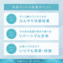 接触冷感もっちりケット〔Dサイズ〕 冷感寝具 肌掛け布団 綿100% タオル地 パイル リバーシブル 肌掛布団 肌布団 クールケット タオルケット 接触冷感 冷たい 洗える 夏 春 秋 夏掛け布団 ぼん家具