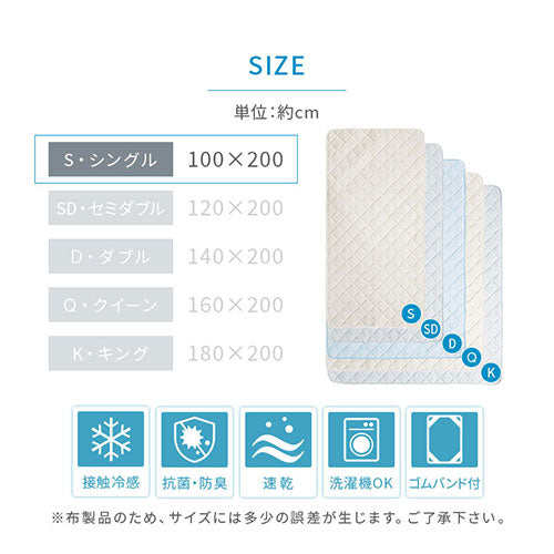 接触冷感もっちり敷パッド〔Sサイズ〕