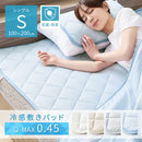 接触冷感もっちり敷パッド〔Sサイズ〕 敷きパッド シングル ベッドパッド ひんやりマット 冷感寝具 接触冷感 ひんやり 夏 用 丸洗いOK 通気性 抗菌 防臭 Q-MAX 0.5 100×200cm 無地 ぼん家具