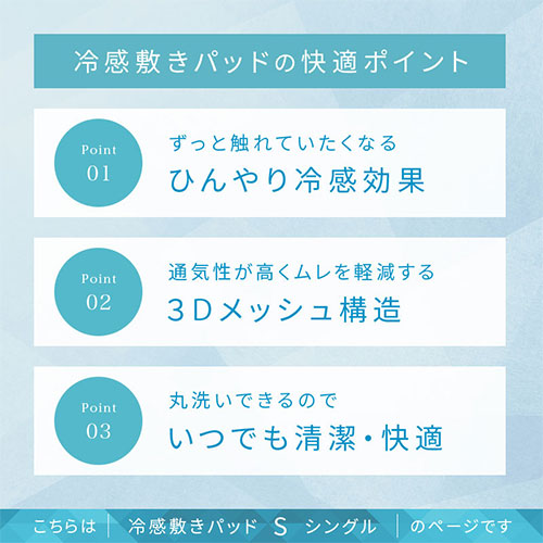 接触冷感もっちり敷パッド〔Sサイズ〕