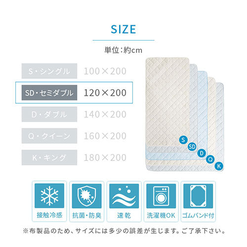 接触冷感もっちり敷パッド〔SDサイズ〕