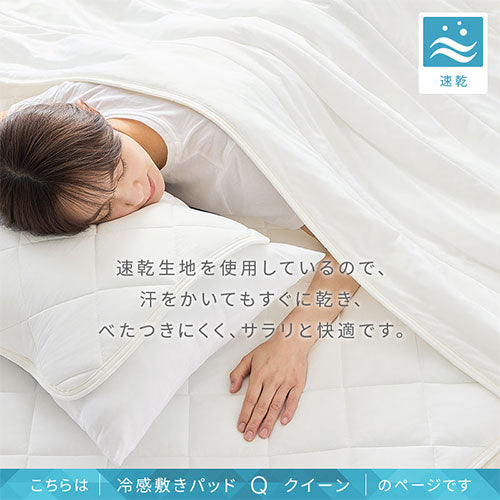 接触冷感もっちり敷パッド〔Qサイズ〕