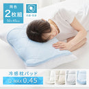 接触冷感もっちり枕パッド〔2枚組〕 冷感枕パッド 枕カバー 2枚セット 約50×45cm ゴムバンド 簡単 ピローパッド まくら パット 夏 枕パッド 抗菌防臭 ピローマット 涼感 冷たい Q-MAX ぼん家具