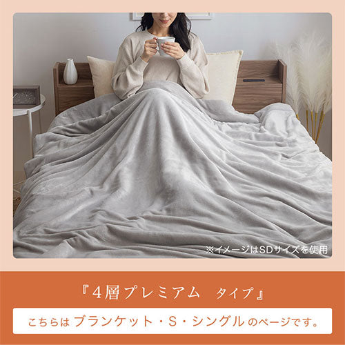 ぼん家具 4層プレミアム毛布 S おしゃれ ベッド 寝具 毛布 BRG000476