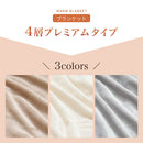 4層プレミアム毛布〔SD〕 毛布 ブランケット セミダブル 2枚合わせ 中綿入り 厚手毛布 フランネル マイクロファイバー 暖かい おしゃれ 起毛 洗える あったか毛布 抗菌 防臭 ぼん家具