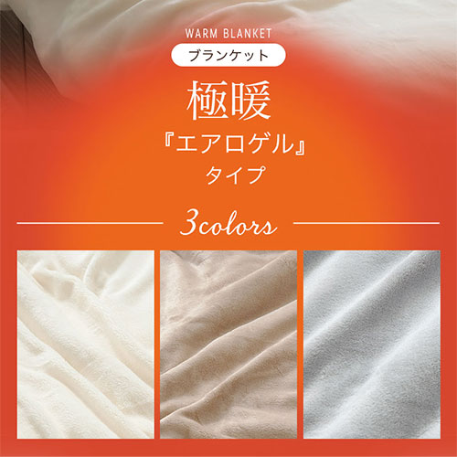 ぼん家具 極暖毛布 SD おしゃれ ベッド 寝具 毛布 BRG000480 ｜ 【公式