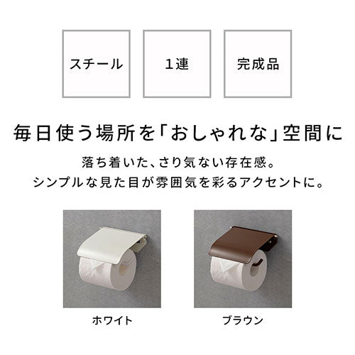 トイレットペーパーホルダー 1連 トイレ用品 おしゃれ ぼん家具