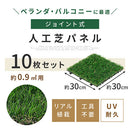 ジョイント式人工芝〔10枚セット〕 人工芝 ジョイント式 芝生 リアル人工芝 30×30cm 10枚セット パネル おしゃれ ガーデニング ベランダ 屋外 屋内 ジョイントマット ぼん家具