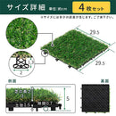 ジョイント式人工芝〔4枚セット〕 ジョイント式人工芝 芝生 人工芝 マット 室外 室内 リアル人工芝 室内用 パネル ベランダ おしゃれ ガーデニング 30×30cm ジョイントマット 人工芝生 ぼん家具