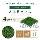 ジョイント式人工芝〔4枚セット〕 ジョイント式人工芝 芝生 人工芝 マット 室外 室内 リアル人工芝 室内用 パネル ベランダ おしゃれ ガーデニング 30×30cm ジョイントマット 人工芝生 ぼん家具