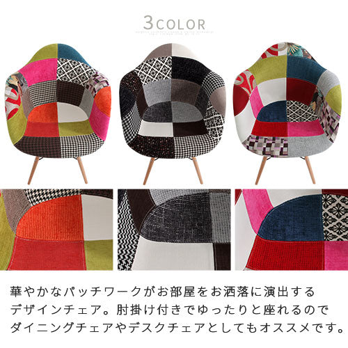 パッチワークチェア〔肘掛け付き〕 ぼん家具のおしゃれな