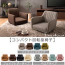 回転座椅子 座椅子 回転 肘掛け おしゃれ 回転座椅子 肘付き 座イス 勉強 肘置き 1人掛け 背もたれ 回転式 一人用 ファブリック コンパクト 一人暮らし フェイクレザー 合皮 ぼん家具