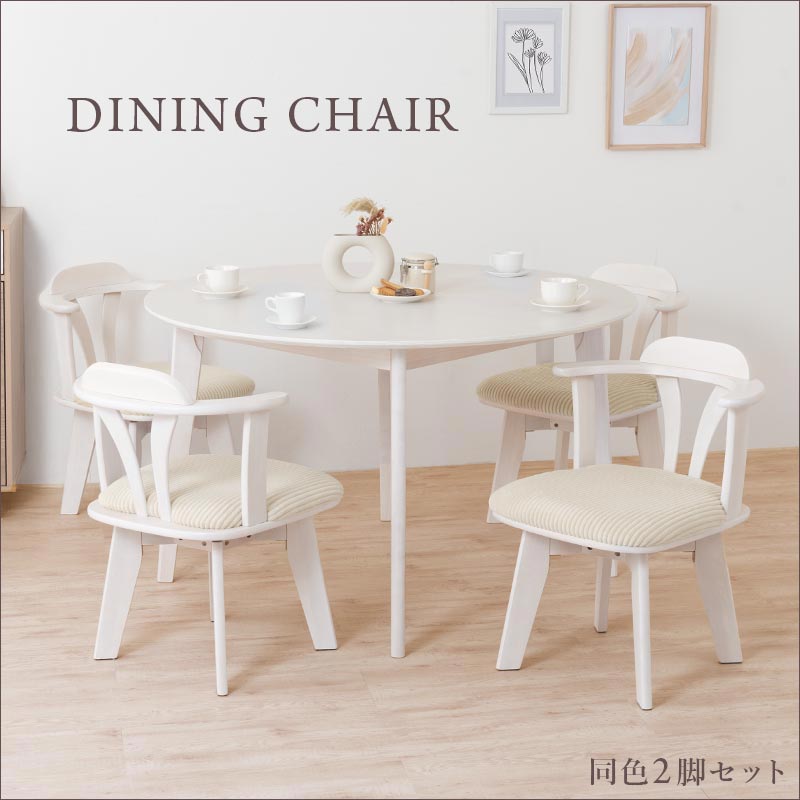 回転式 ダイニングチェア2脚セット