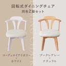 回転式 ダイニングチェア2脚セット