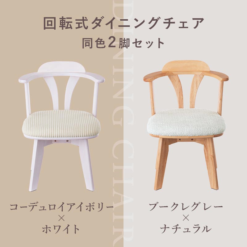 回転式 ダイニングチェア2脚セット