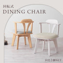 回転式 ダイニングチェア2脚セット