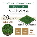 ジョイント式人工芝〔20枚セット〕 人工芝 ジョイント式 芝生 リアル人工芝 30×30cm 20枚セット パネル おしゃれ ガーデニング ベランダ 屋外 屋内 ジョイントマット ぼん家具