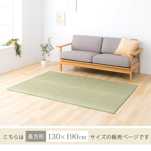 い草ラグマット〔130×190cm〕