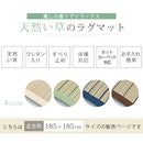 い草ラグマット〔185×185cm〕 ラグ ラグマット 夏用ラグ い草ラグ おしゃれ 2畳 2.5畳 絨毯 カーペット 厚手 天然い草 ござ ひんやり 冷感 正方形 リビング 一人暮らし ぼん家具