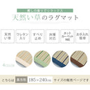 い草ラグマット〔185×240cm〕 ラグ ラグマット 夏用ラグ い草ラグ おしゃれ 2畳 3畳 絨毯 カーペット 厚手 天然い草 ござ ひんやり 冷感 リビング 一人暮らし ぼん家具