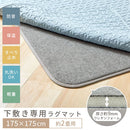 下敷き専用ラグマット〔175×175cm〕 ラグ 2畳 下敷きラグ 厚手 ウレタンラグ 175×175 アンダーラグ ズレ防止 洗える ラグマット 約厚さ1cm ふっくら 防音 保温 ホットカーペット対応 ぼん家具