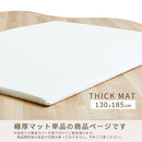 極厚マット〔130×185cm〕 極厚マット 単品 約 厚さ5cm 高反発ウレタンマット カバーリングマット 130×185cm ラグマット 1.5畳 年中使える ごろ寝マット マット全面 滑り止め ぼん家具