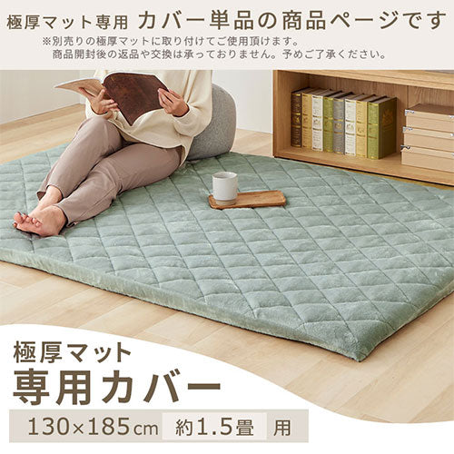 極厚マット専用カバー〔130×185cm〕