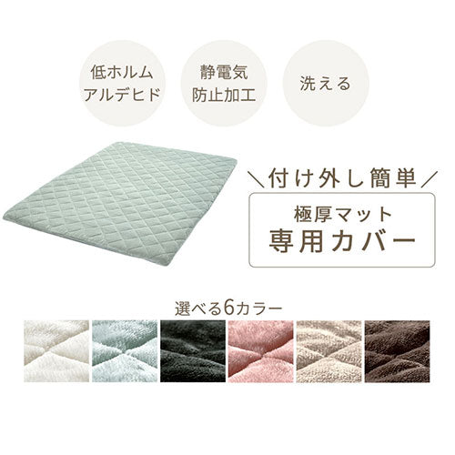 極厚マット専用カバー〔130×185cm〕