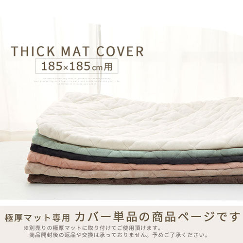 極厚マット専用カバー〔185×185cm〕