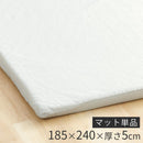 極厚マット〔185×240cm〕 極厚マット 単品 約 厚さ5cm 高反発ウレタンマット カバーリングマット 185×240cm ラグマット 3畳 年中使える ごろ寝マット マット全面 滑り止め ぼん家具