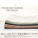 極厚マット専用カバー〔185×240cm〕 当店極厚マット専用 カバー 185×240cm 用 マイクロファイバー あったか ラグマット 3畳 冬用ラグマット 添い寝マット ごろ寝マット お昼寝マット ぼん家具