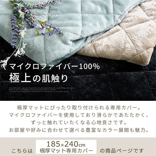 極厚マット専用カバー〔185×240cm〕
