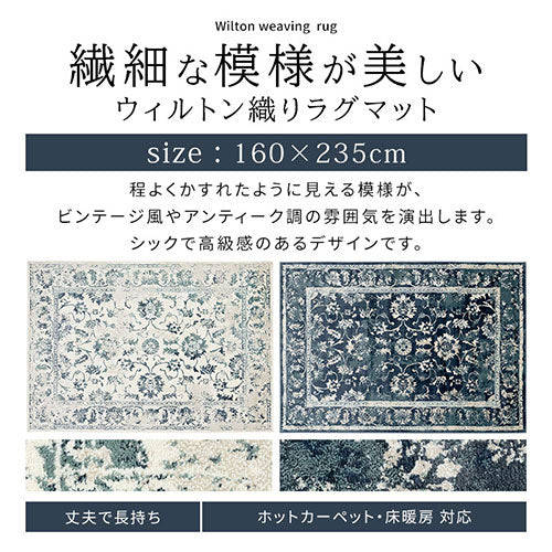 ウィルトンラグ〔160×235cm〕