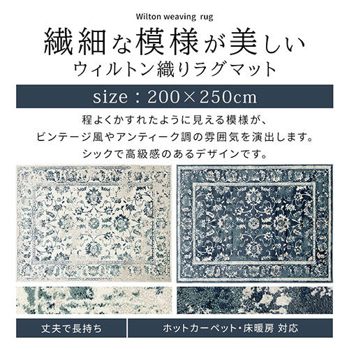 ウィルトンラグ〔200×250cm〕