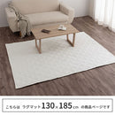 コットンリネンラグ〔130×185cm〕 ラグ カーペット ラグマット 洗える 1.5畳 おしゃれ 130×185cm オールシーズン 麻 綿 コットンリネン 低ホルムアルデヒド 床暖房 静電気防止 ぼん家具