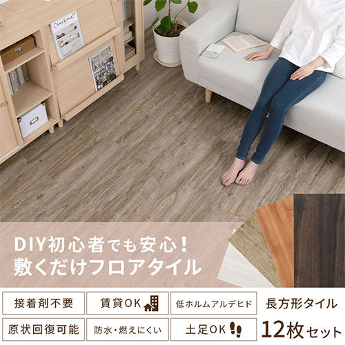 木目調フロアタイル〔12枚セット〕