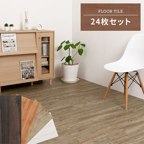 木目調フロアタイル〔24枚セット〕