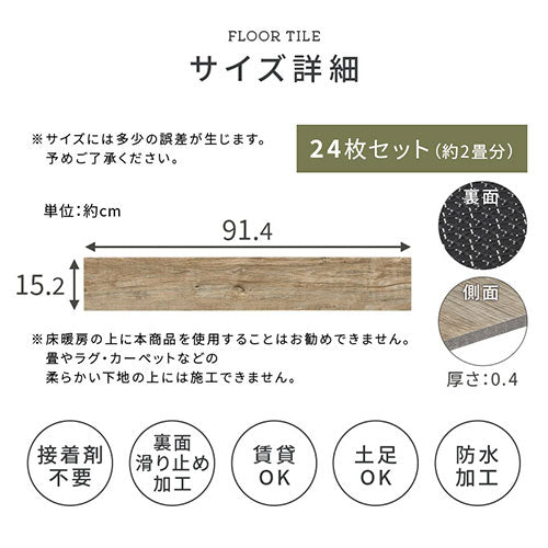 木目調フロアタイル〔24枚セット〕